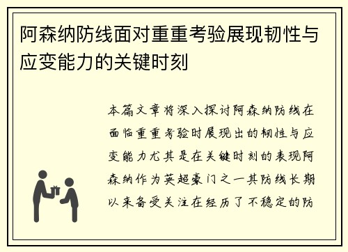 阿森纳防线面对重重考验展现韧性与应变能力的关键时刻