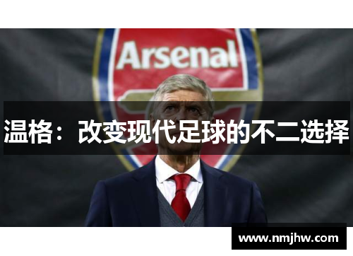 温格：改变现代足球的不二选择