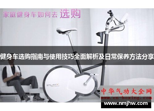 健身车选购指南与使用技巧全面解析及日常保养方法分享