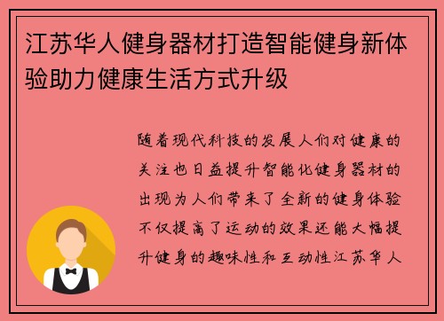 江苏华人健身器材打造智能健身新体验助力健康生活方式升级