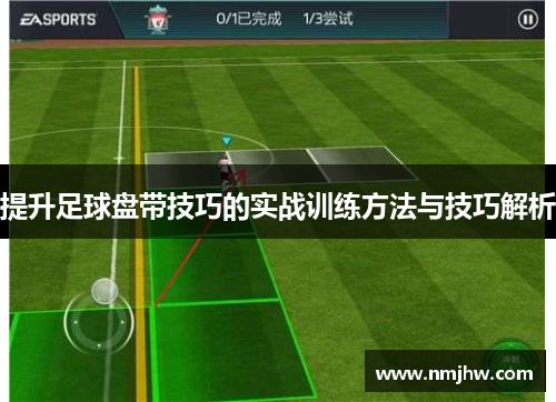 提升足球盘带技巧的实战训练方法与技巧解析