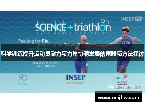 科学训练提升运动员耐力与力量协调发展的策略与方法探讨