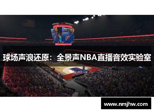 球场声浪还原：全景声NBA直播音效实验室
