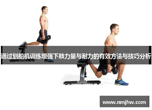 通过划船机训练增强下肢力量与耐力的有效方法与技巧分析