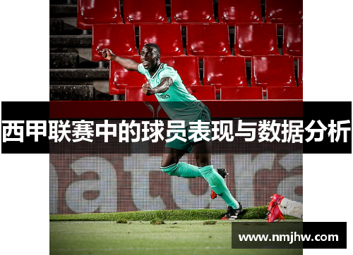 西甲联赛中的球员表现与数据分析