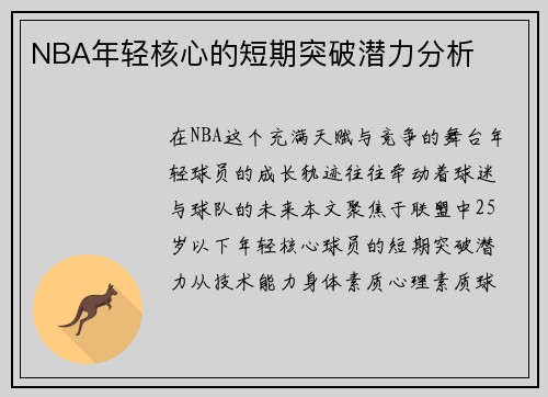 NBA年轻核心的短期突破潜力分析