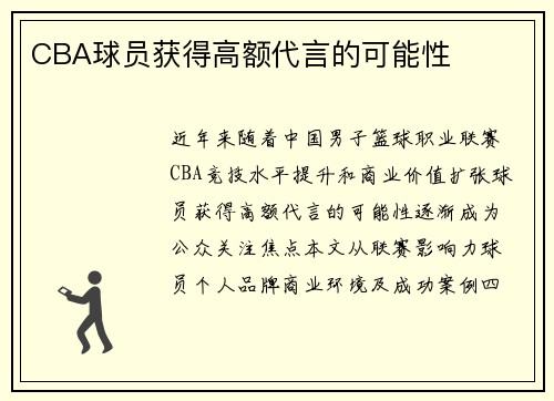 CBA球员获得高额代言的可能性