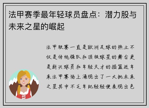 法甲赛季最年轻球员盘点：潜力股与未来之星的崛起