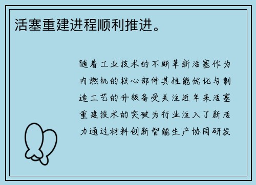 活塞重建进程顺利推进。