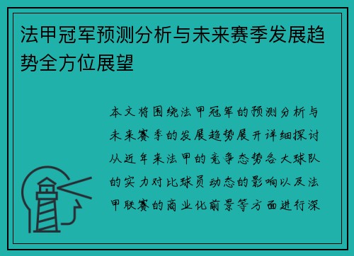 法甲冠军预测分析与未来赛季发展趋势全方位展望