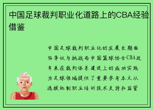 中国足球裁判职业化道路上的CBA经验借鉴