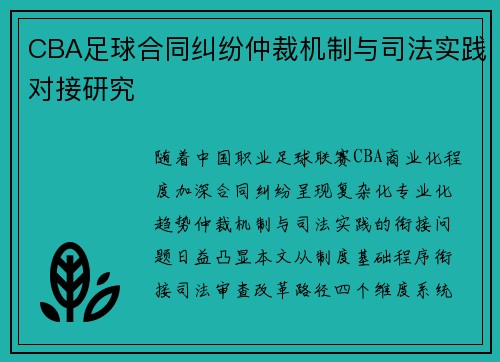 CBA足球合同纠纷仲裁机制与司法实践对接研究