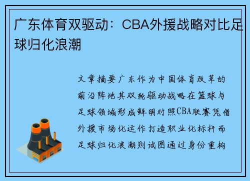 广东体育双驱动：CBA外援战略对比足球归化浪潮