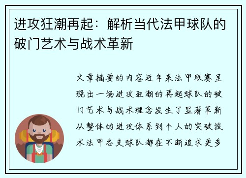 进攻狂潮再起：解析当代法甲球队的破门艺术与战术革新