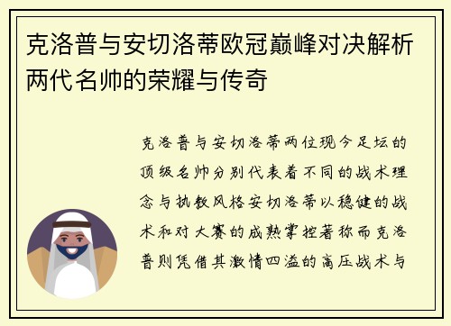 克洛普与安切洛蒂欧冠巅峰对决解析两代名帅的荣耀与传奇