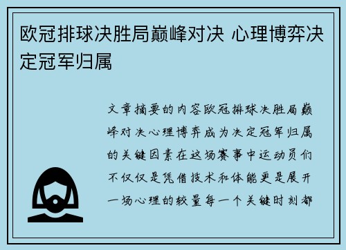 欧冠排球决胜局巅峰对决 心理博弈决定冠军归属