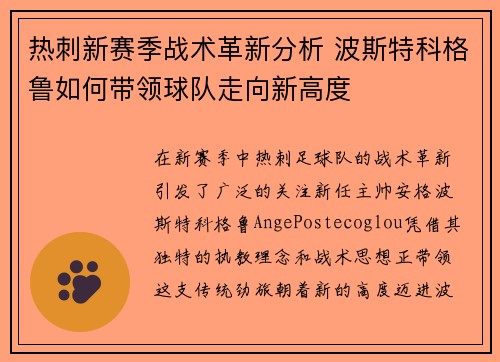 热刺新赛季战术革新分析 波斯特科格鲁如何带领球队走向新高度