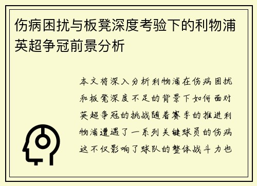 伤病困扰与板凳深度考验下的利物浦英超争冠前景分析