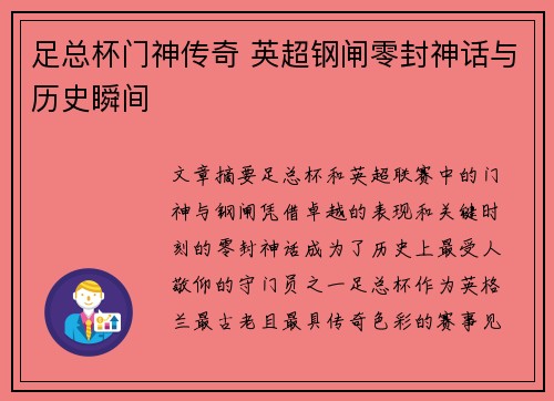 足总杯门神传奇 英超钢闸零封神话与历史瞬间