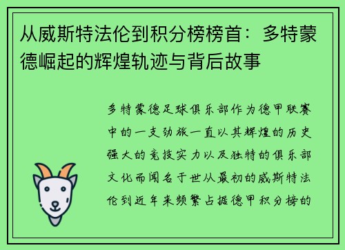 从威斯特法伦到积分榜榜首：多特蒙德崛起的辉煌轨迹与背后故事