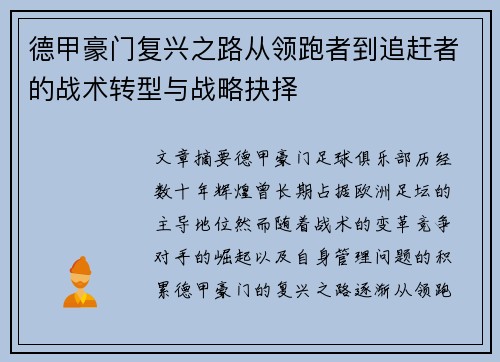 德甲豪门复兴之路从领跑者到追赶者的战术转型与战略抉择