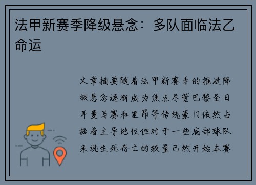 法甲新赛季降级悬念：多队面临法乙命运