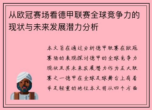 从欧冠赛场看德甲联赛全球竞争力的现状与未来发展潜力分析