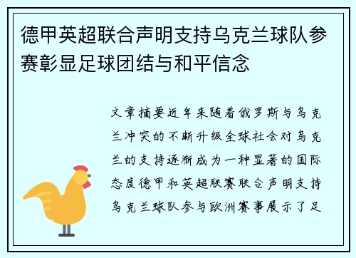 德甲英超联合声明支持乌克兰球队参赛彰显足球团结与和平信念
