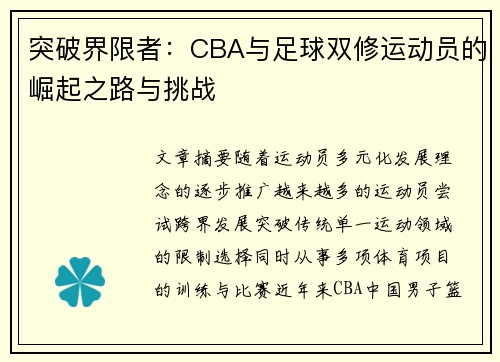突破界限者：CBA与足球双修运动员的崛起之路与挑战