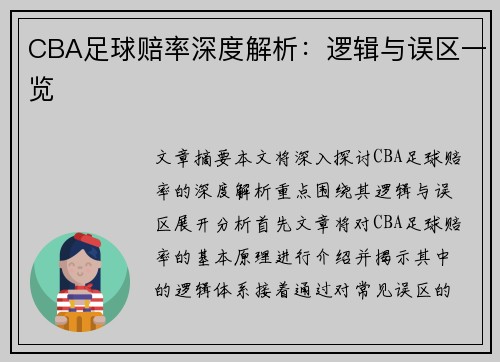 CBA足球赔率深度解析：逻辑与误区一览