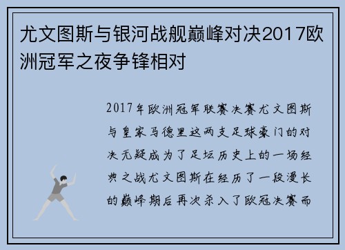 尤文图斯与银河战舰巅峰对决2017欧洲冠军之夜争锋相对