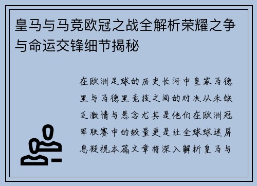皇马与马竞欧冠之战全解析荣耀之争与命运交锋细节揭秘