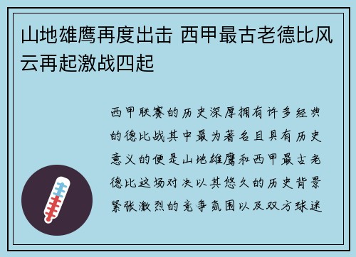 山地雄鹰再度出击 西甲最古老德比风云再起激战四起