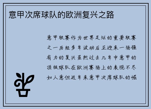 意甲次席球队的欧洲复兴之路