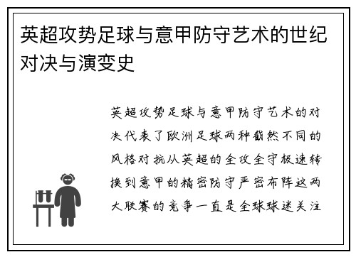 英超攻势足球与意甲防守艺术的世纪对决与演变史