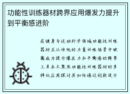 功能性训练器材跨界应用爆发力提升到平衡感进阶