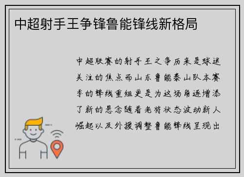 中超射手王争锋鲁能锋线新格局