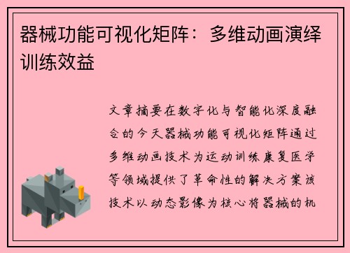 器械功能可视化矩阵：多维动画演绎训练效益