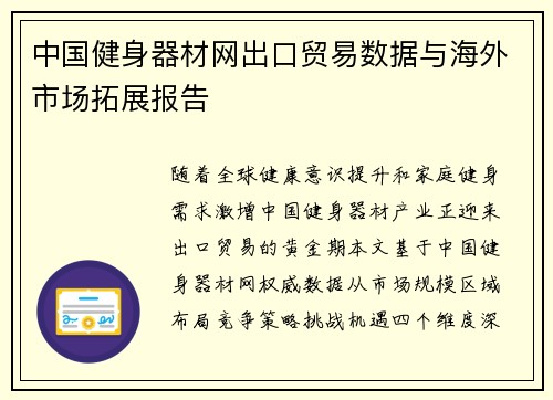 中国健身器材网出口贸易数据与海外市场拓展报告
