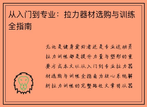 从入门到专业：拉力器材选购与训练全指南