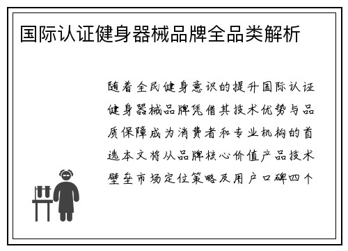 国际认证健身器械品牌全品类解析