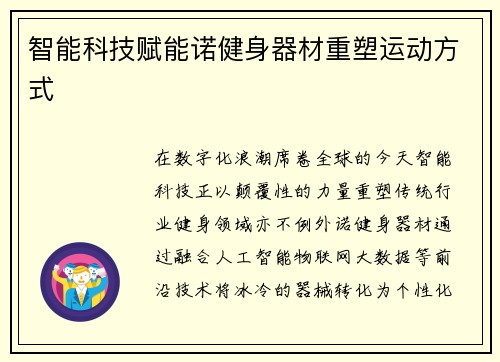 智能科技赋能诺健身器材重塑运动方式