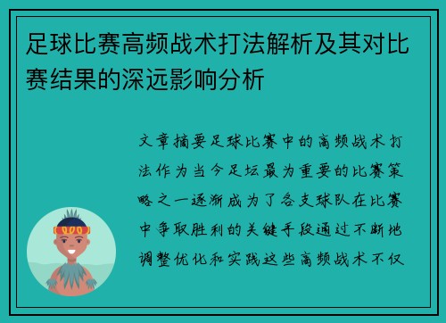 足球比赛高频战术打法解析及其对比赛结果的深远影响分析