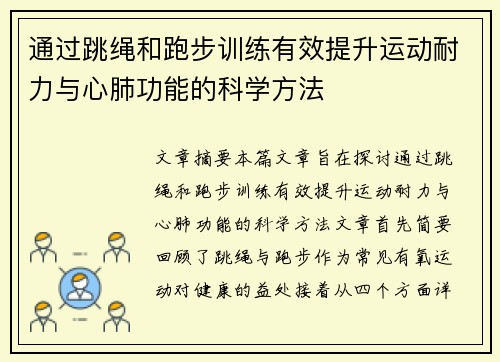 通过跳绳和跑步训练有效提升运动耐力与心肺功能的科学方法