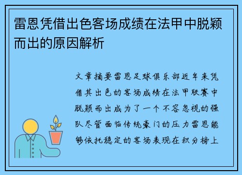 雷恩凭借出色客场成绩在法甲中脱颖而出的原因解析