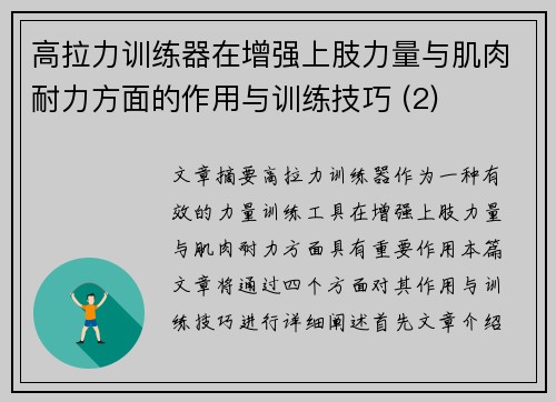 高拉力训练器在增强上肢力量与肌肉耐力方面的作用与训练技巧 (2)