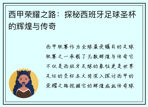 西甲荣耀之路：探秘西班牙足球圣杯的辉煌与传奇
