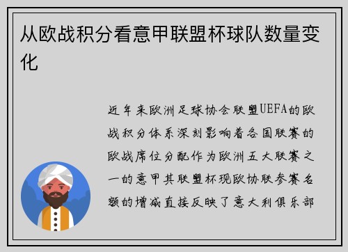 从欧战积分看意甲联盟杯球队数量变化