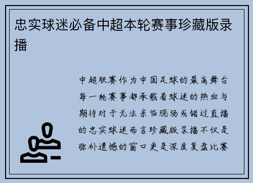 忠实球迷必备中超本轮赛事珍藏版录播