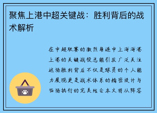 聚焦上港中超关键战：胜利背后的战术解析